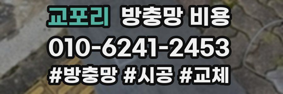 교포리 방충망 비용