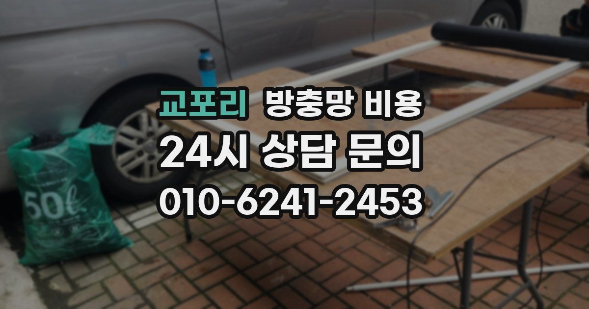 교포리 방충망 비용