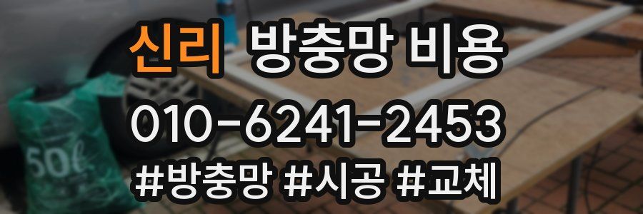 신리 방충망 비용