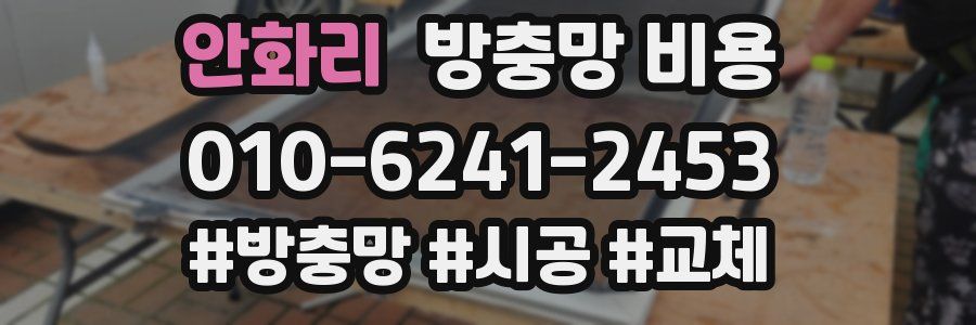 안화리 방충망 비용