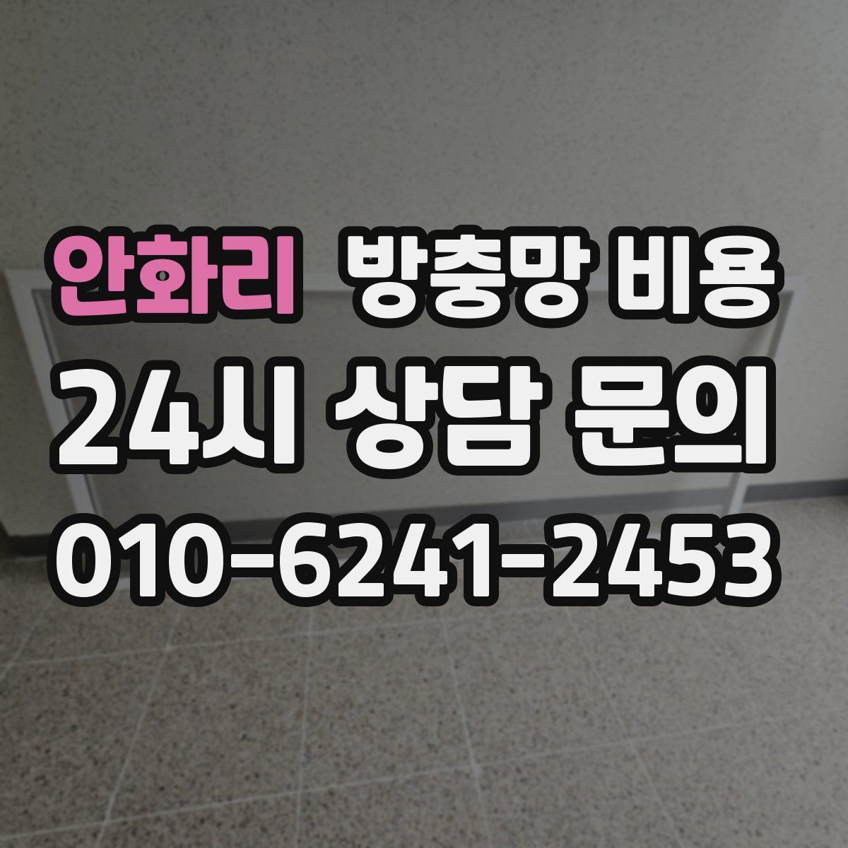안화리 방충망 비용