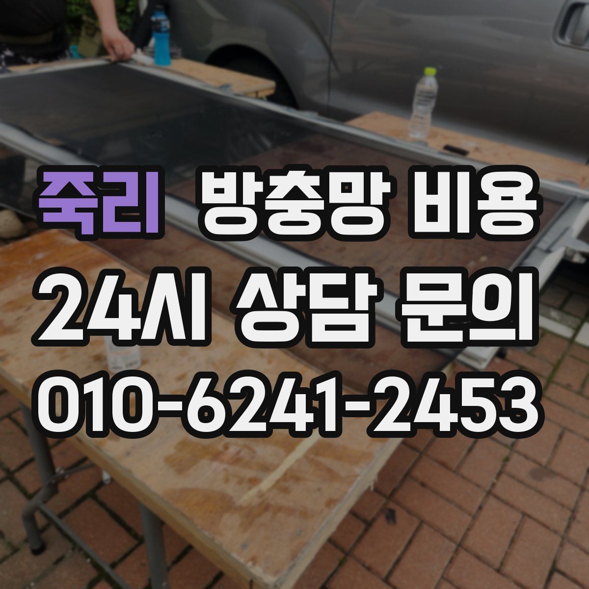 죽리 방충망 비용
