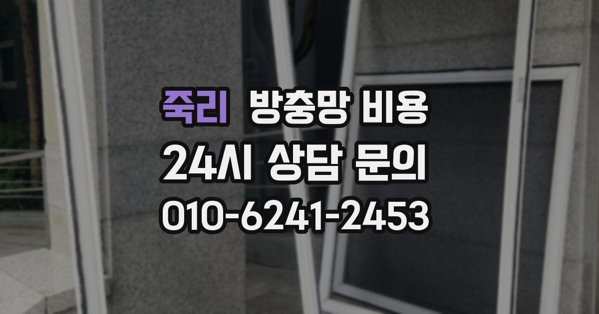 죽리 방충망 비용