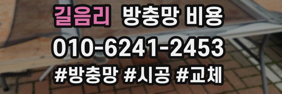 길음리 방충망 비용