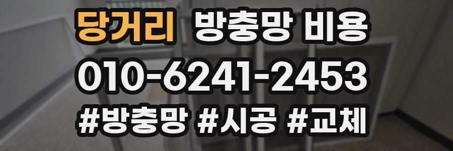 당거리 방충망 비용