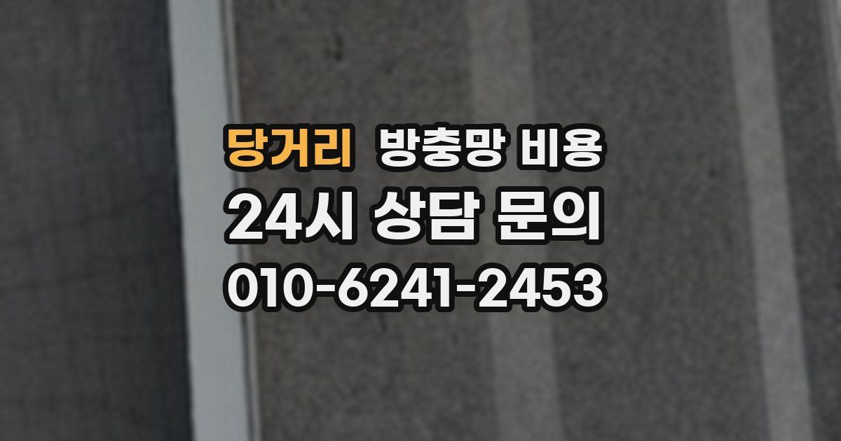 당거리 방충망 비용