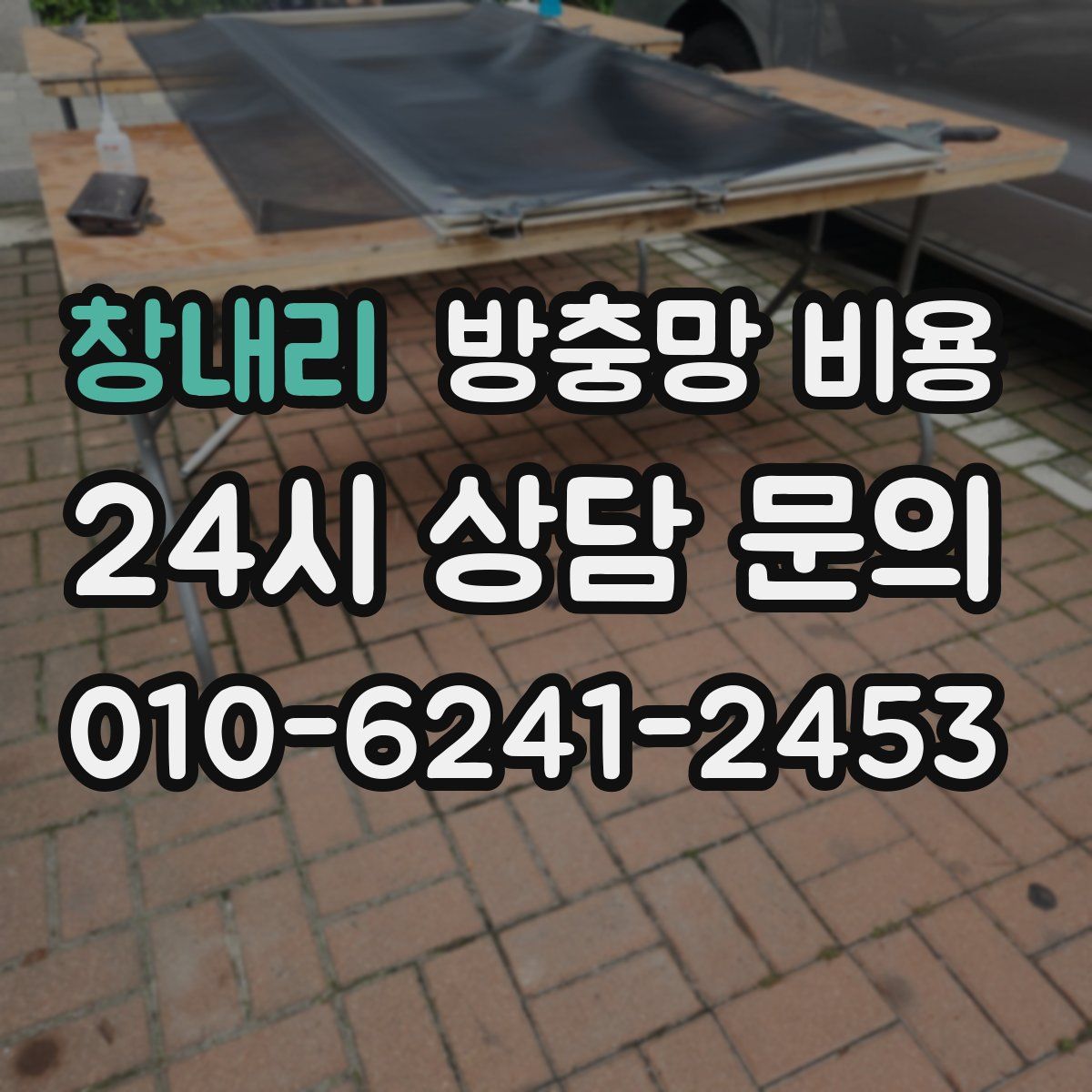 창내리 방충망 비용