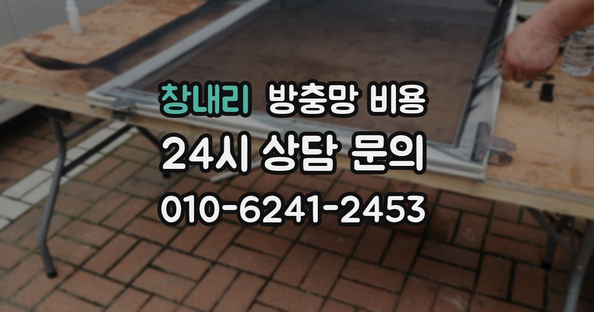 창내리 방충망 비용