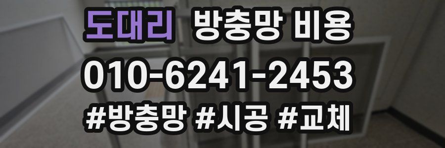 도대리 방충망 비용
