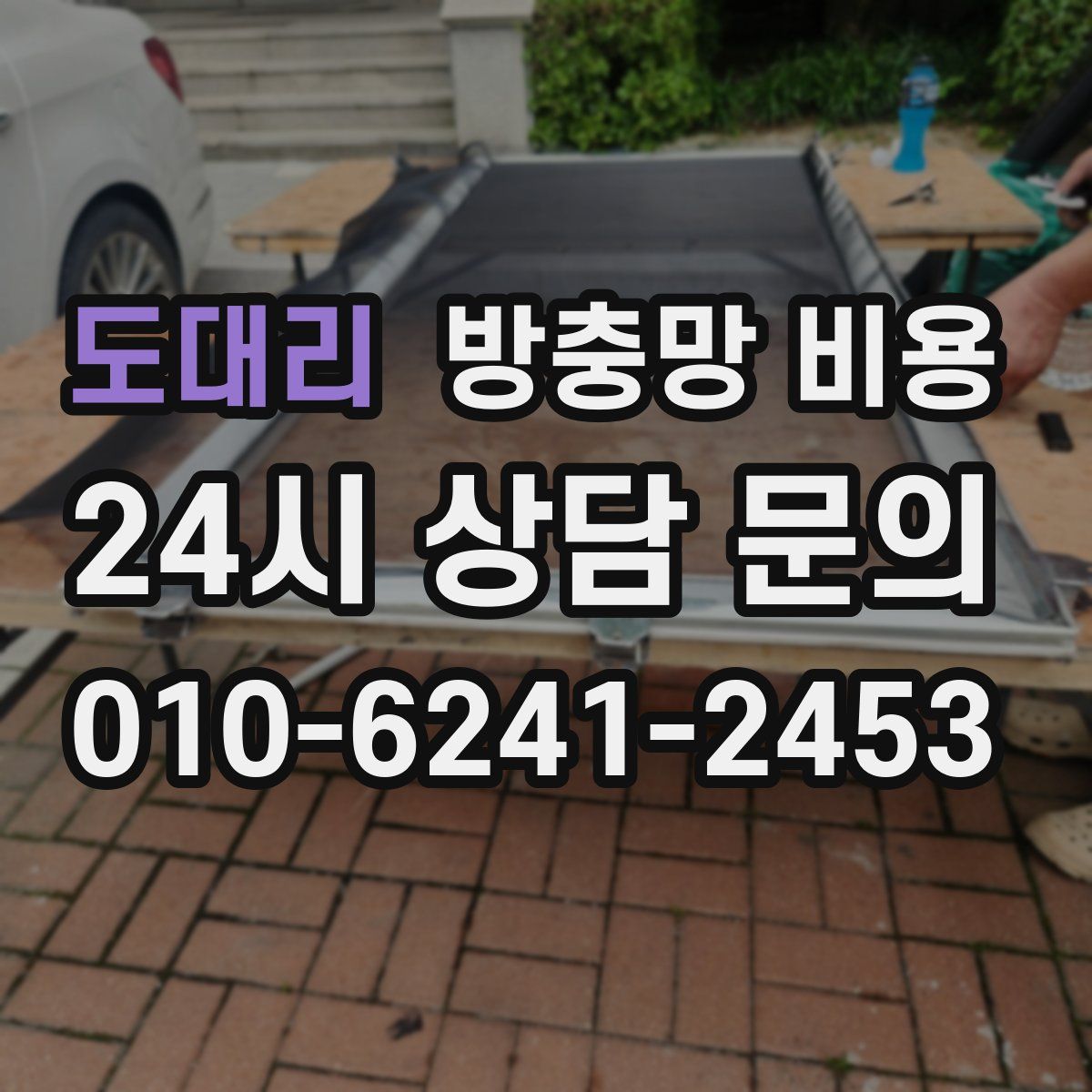 도대리 방충망 비용