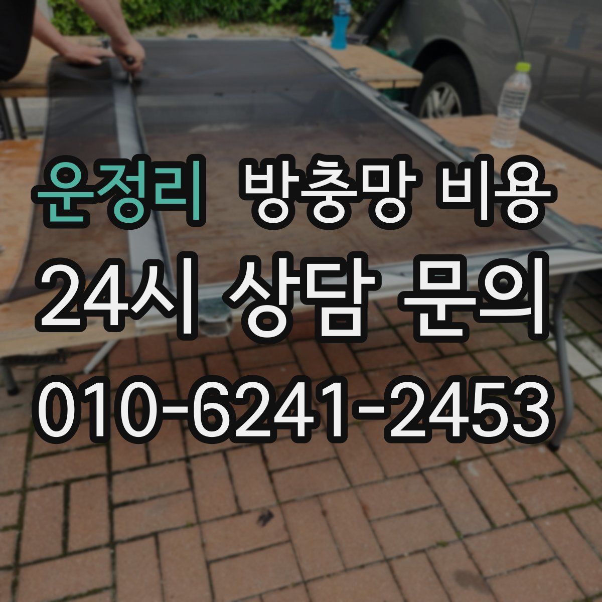 운정리 방충망 비용