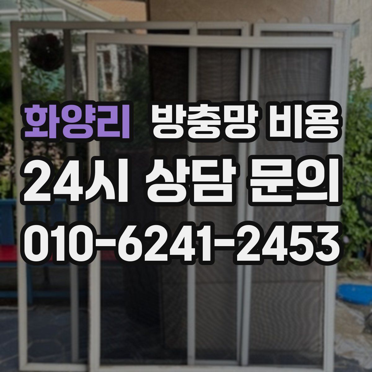 화양리 방충망 비용