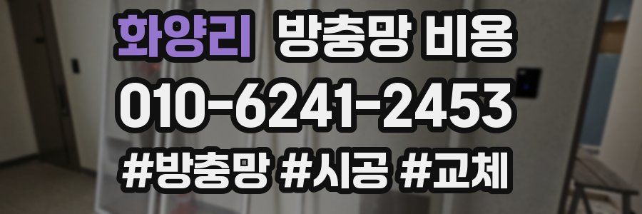 화양리 방충망 비용
