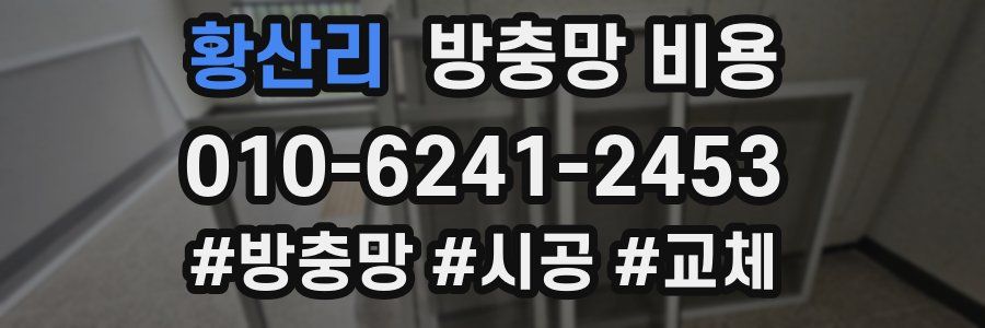 황산리 방충망 비용