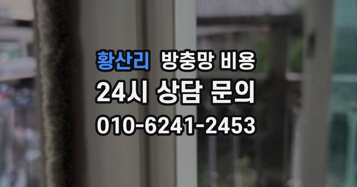 황산리 방충망 비용