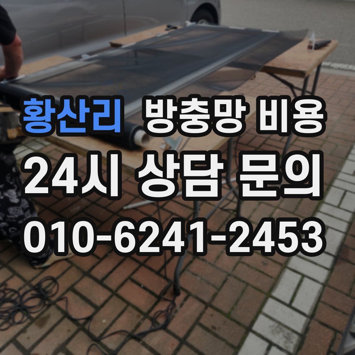 황산리 방충망 비용