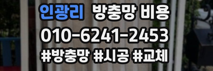 인광리 방충망 비용