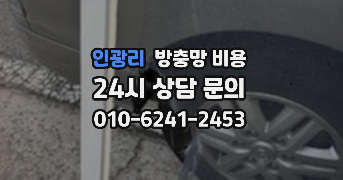 인광리 방충망 비용