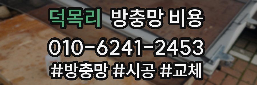 덕목리 방충망 비용