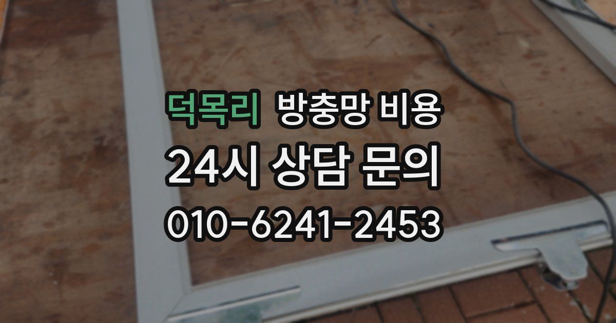 덕목리 방충망 비용