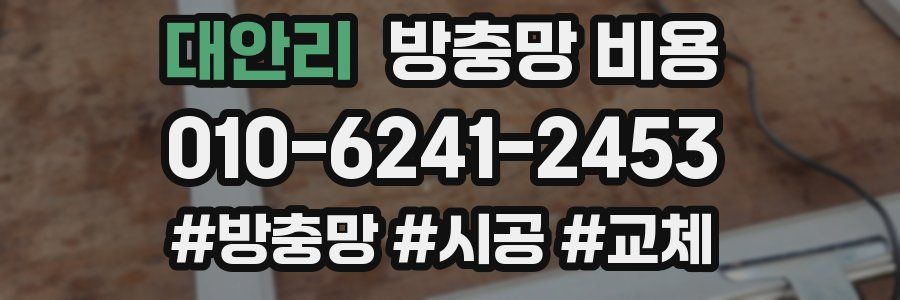 대안리 방충망 비용