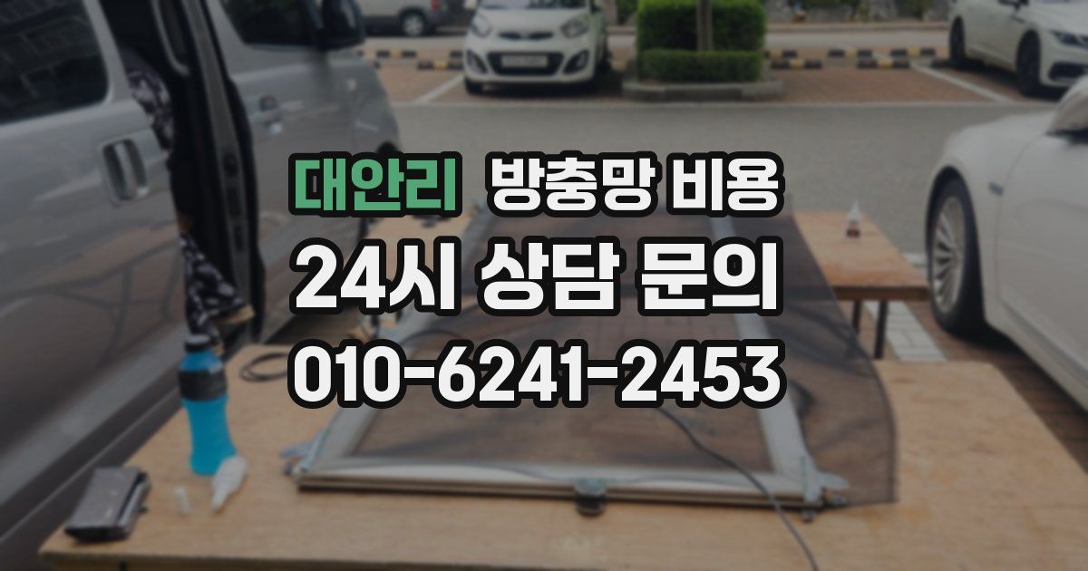 대안리 방충망 비용