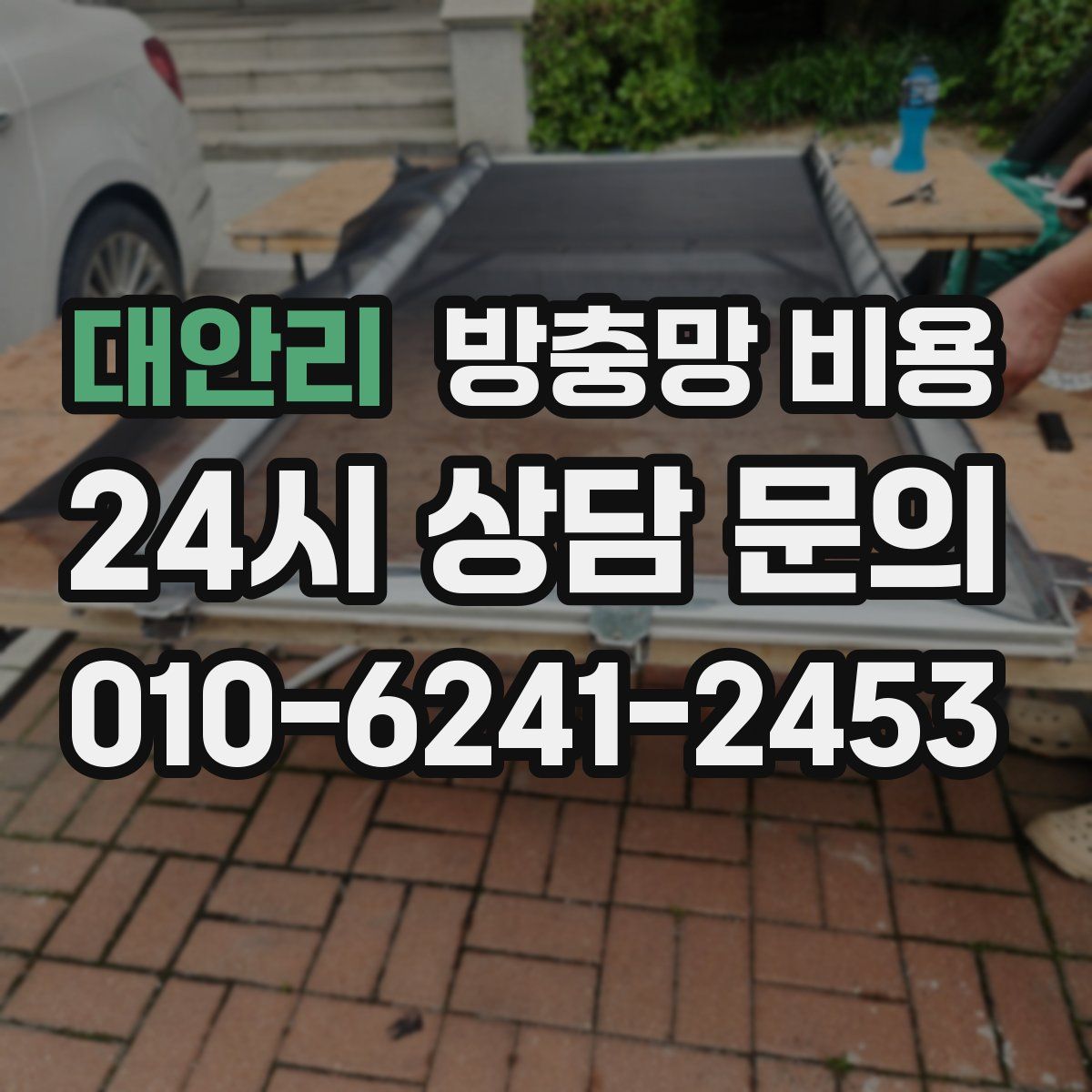 대안리 방충망 비용
