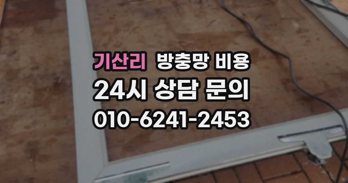 기산리 방충망 비용
