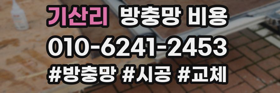 기산리 방충망 비용