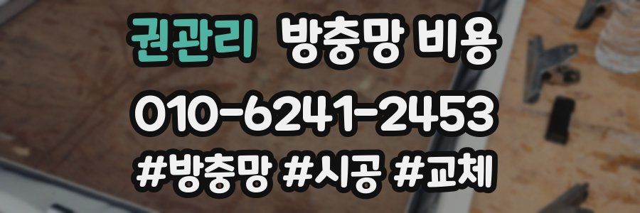 권관리 방충망 비용