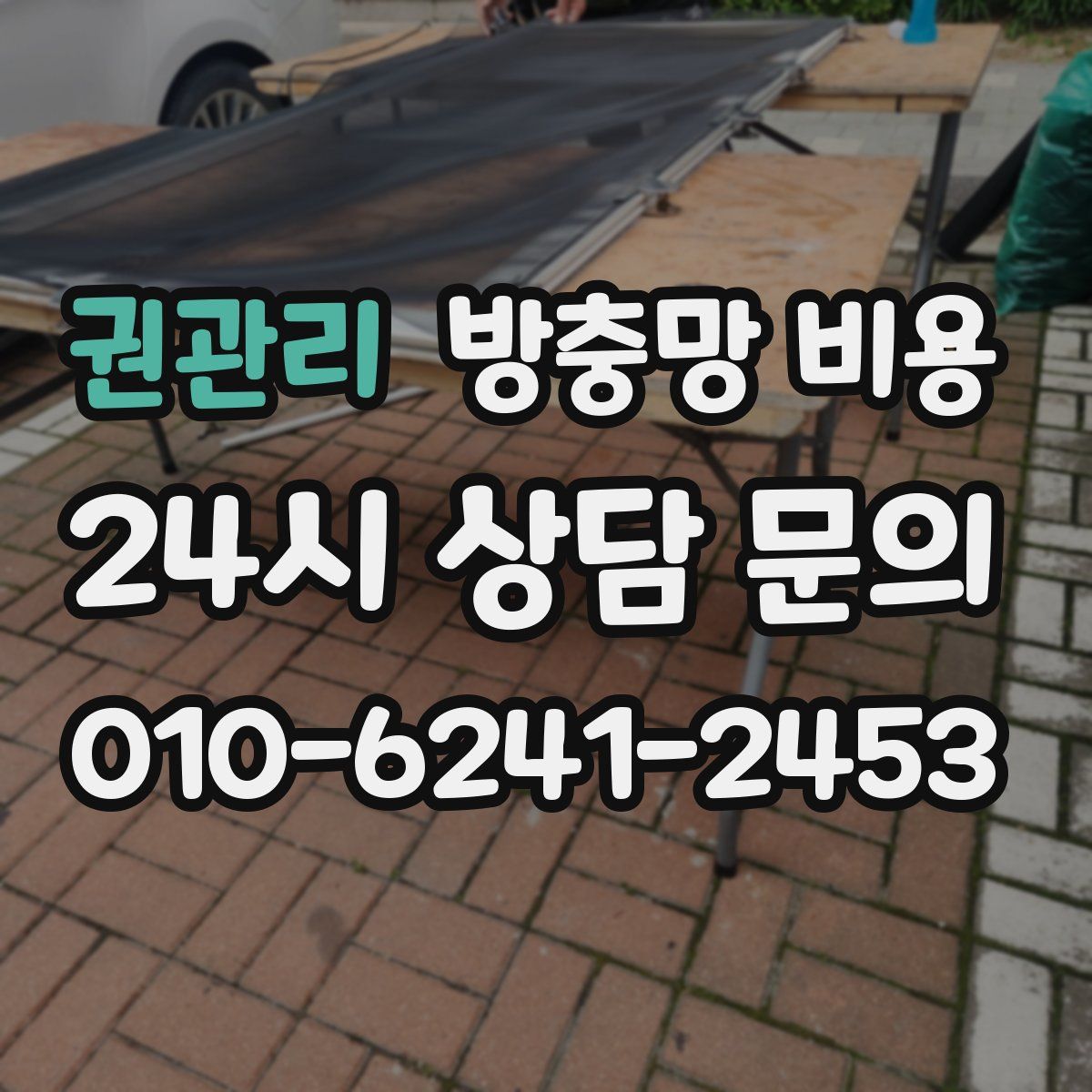 권관리 방충망 비용