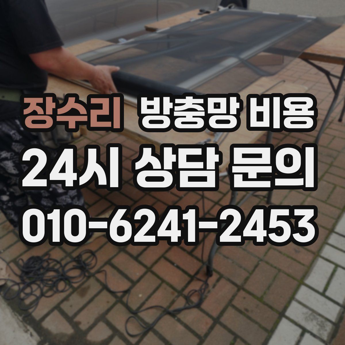 장수리 방충망 비용