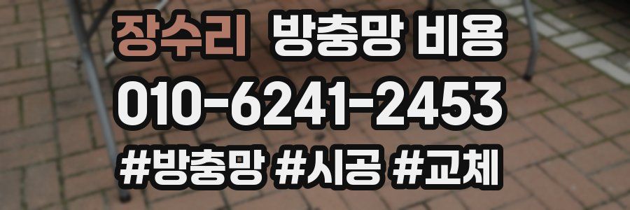 장수리 방충망 비용