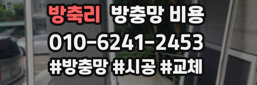 방축리 방충망 비용