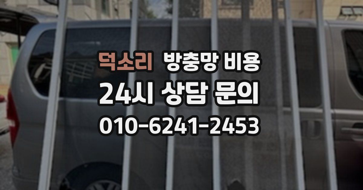 덕소리 방충망 비용