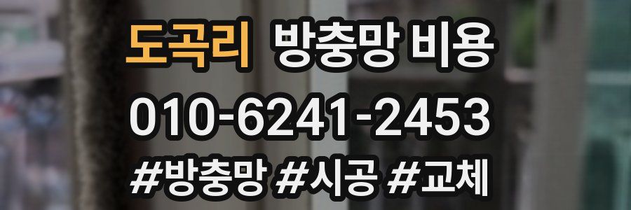 도곡리 방충망 비용