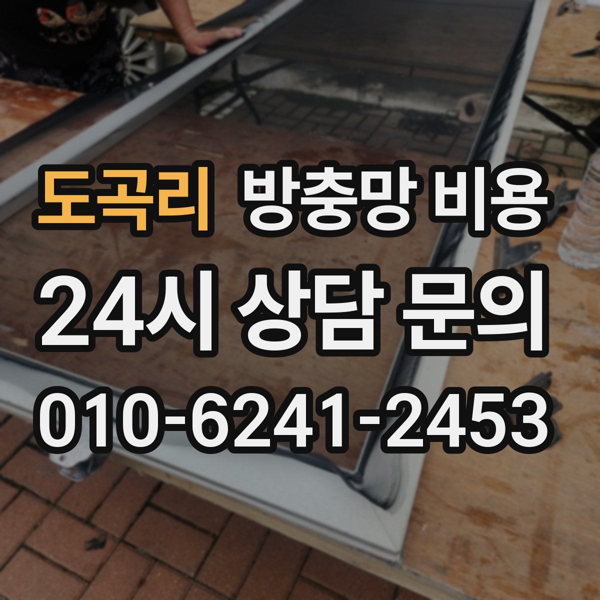 도곡리 방충망 비용