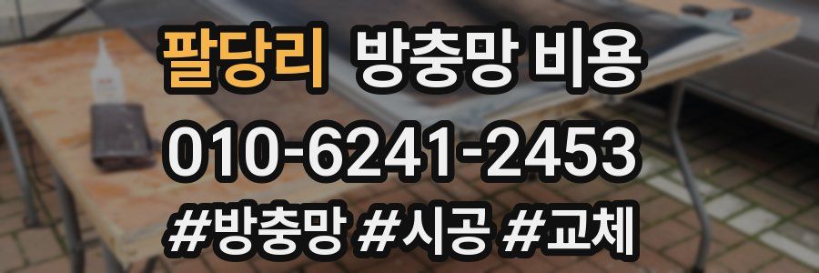 팔당리 방충망 비용