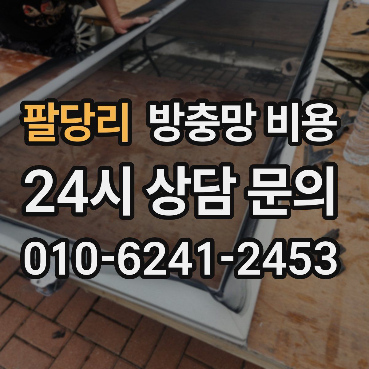 팔당리 방충망 비용