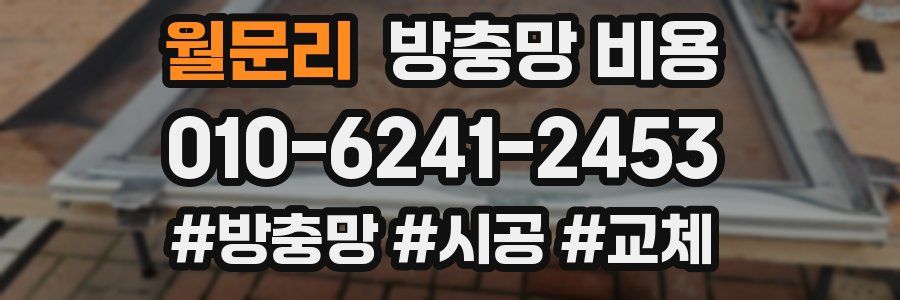 월문리 방충망 비용