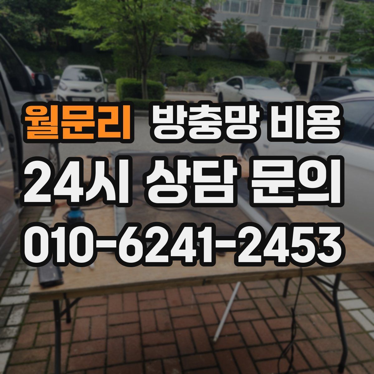 월문리 방충망 비용