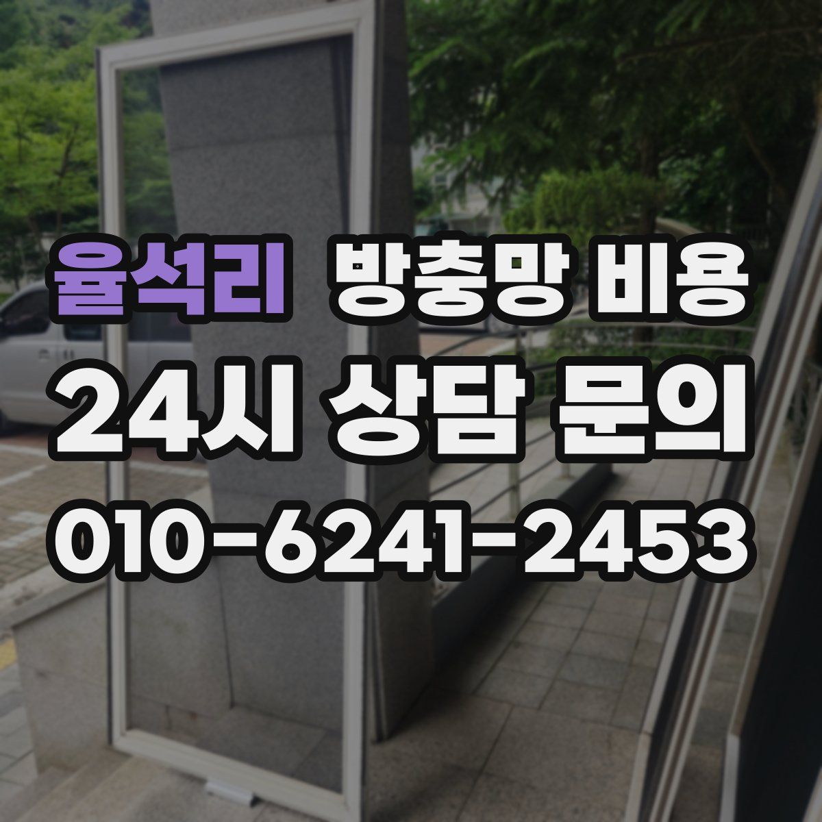 율석리 방충망 비용