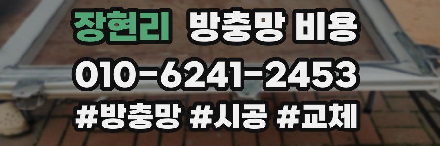 장현리 방충망 비용