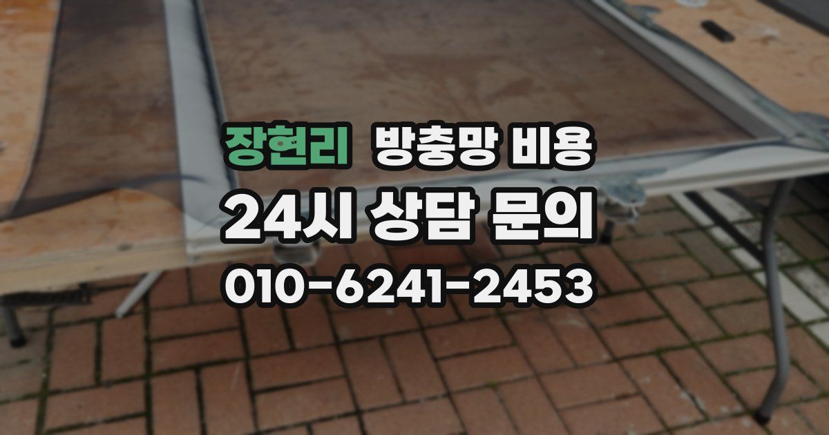 장현리 방충망 비용