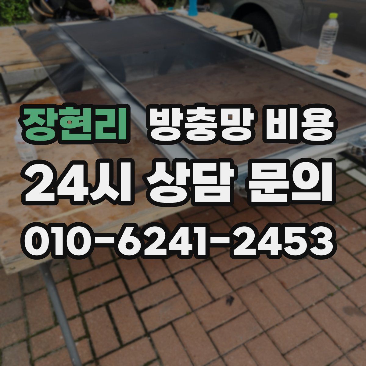 장현리 방충망 비용