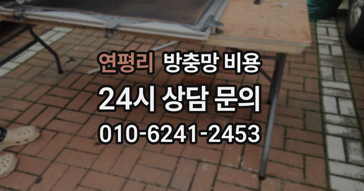 연평리 방충망 비용