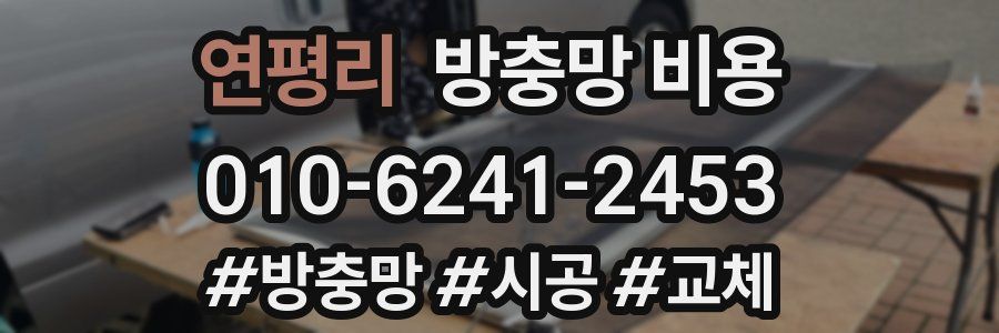 연평리 방충망 비용