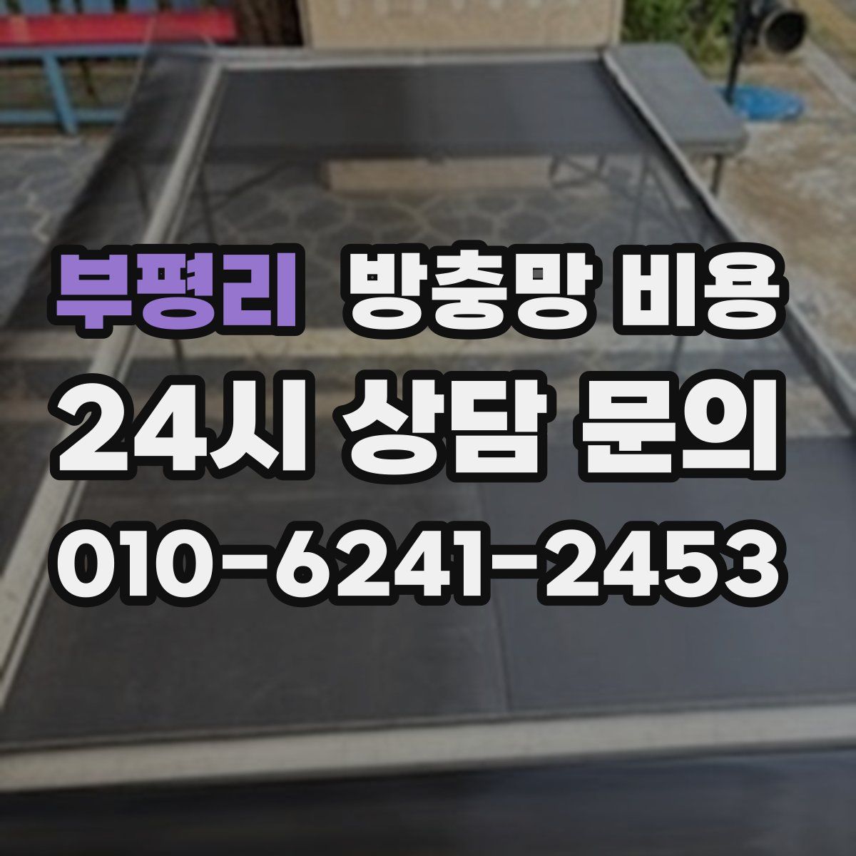 부평리 방충망 비용