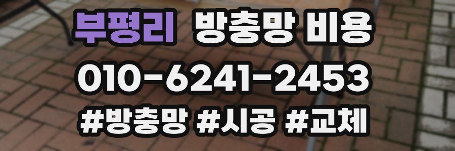 부평리 방충망 비용