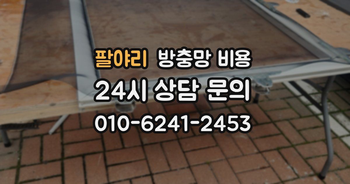 팔야리 방충망 비용